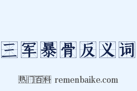 三军暴骨反义词是什么意思的图片